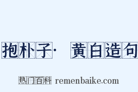 抱朴子·黄白造句是什么意思的图片